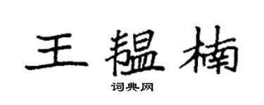 袁强王韫楠楷书个性签名怎么写