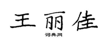 袁强王丽佳楷书个性签名怎么写
