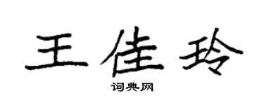 袁强王佳玲楷书个性签名怎么写