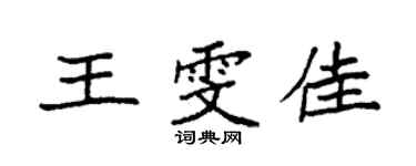袁强王雯佳楷书个性签名怎么写