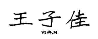 袁强王子佳楷书个性签名怎么写