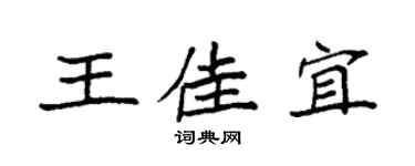 袁强王佳宜楷书个性签名怎么写