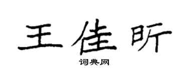 袁强王佳昕楷书个性签名怎么写