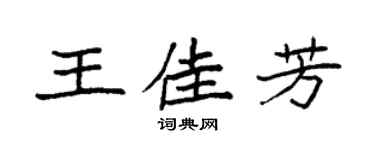 袁强王佳芳楷书个性签名怎么写