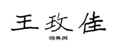 袁强王玫佳楷书个性签名怎么写