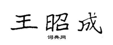 袁强王昭成楷书个性签名怎么写