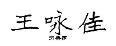 袁强王咏佳楷书个性签名怎么写