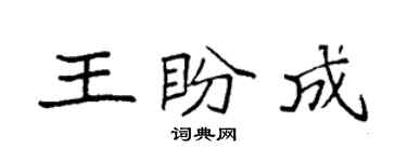 袁强王盼成楷书个性签名怎么写