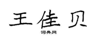 袁强王佳贝楷书个性签名怎么写