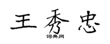 袁强王秀忠楷书个性签名怎么写