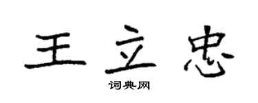 袁强王立忠楷书个性签名怎么写