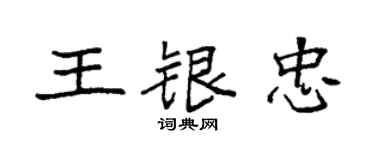 袁强王银忠楷书个性签名怎么写