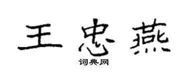 袁强王忠燕楷书个性签名怎么写