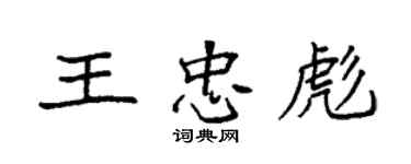 袁强王忠彪楷书个性签名怎么写