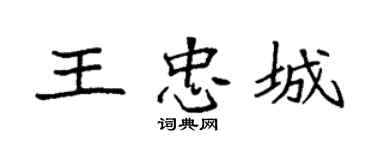 袁强王忠城楷书个性签名怎么写