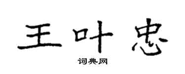 袁强王叶忠楷书个性签名怎么写
