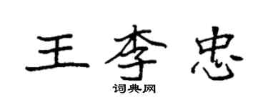 袁强王李忠楷书个性签名怎么写