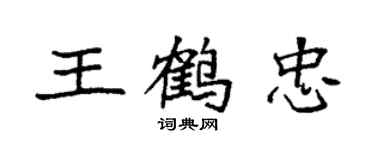 袁强王鹤忠楷书个性签名怎么写