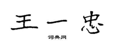 袁强王一忠楷书个性签名怎么写