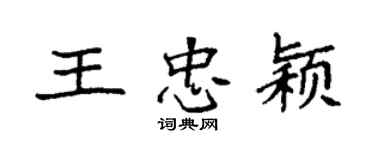 袁强王忠颖楷书个性签名怎么写