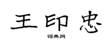 袁强王印忠楷书个性签名怎么写