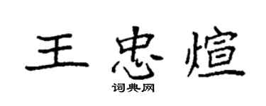 袁强王忠煊楷书个性签名怎么写