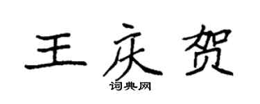 袁强王庆贺楷书个性签名怎么写