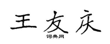 袁强王友庆楷书个性签名怎么写