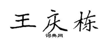 袁强王庆栋楷书个性签名怎么写