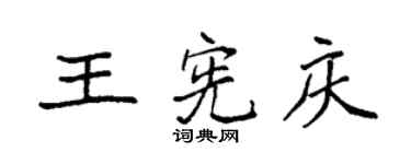 袁强王宪庆楷书个性签名怎么写