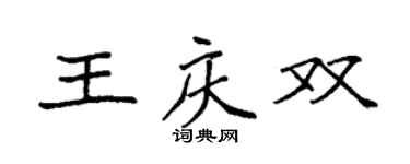 袁强王庆双楷书个性签名怎么写
