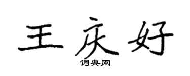袁强王庆好楷书个性签名怎么写