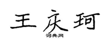 袁强王庆珂楷书个性签名怎么写