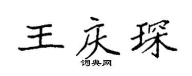 袁强王庆琛楷书个性签名怎么写