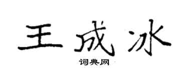 袁强王成冰楷书个性签名怎么写