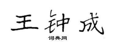 袁强王钟成楷书个性签名怎么写