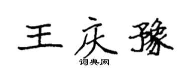 袁强王庆豫楷书个性签名怎么写