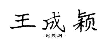 袁强王成颖楷书个性签名怎么写