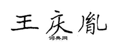 袁强王庆胤楷书个性签名怎么写