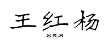 袁强王红杨楷书个性签名怎么写