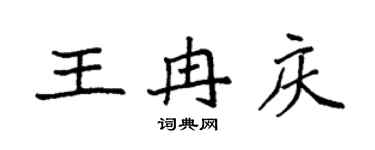 袁强王冉庆楷书个性签名怎么写