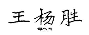 袁强王杨胜楷书个性签名怎么写