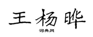 袁强王杨晔楷书个性签名怎么写