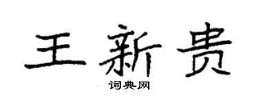 袁强王新贵楷书个性签名怎么写