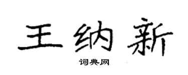 袁强王纳新楷书个性签名怎么写
