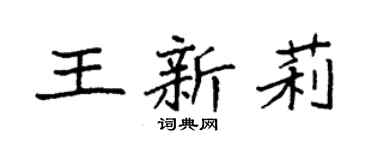 袁强王新莉楷书个性签名怎么写