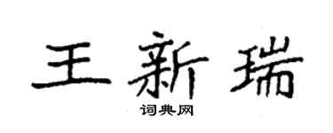 袁强王新瑞楷书个性签名怎么写