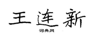 袁强王连新楷书个性签名怎么写