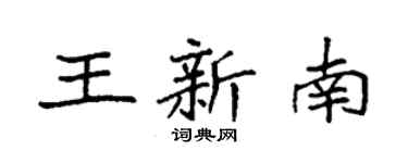 袁强王新南楷书个性签名怎么写