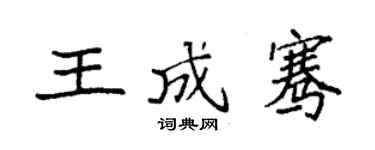袁强王成骞楷书个性签名怎么写